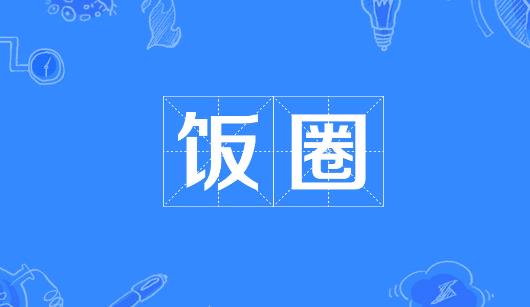 宜春市新媒体公司注意：北京正在开展“清朗·‘饭圈’乱象整治”